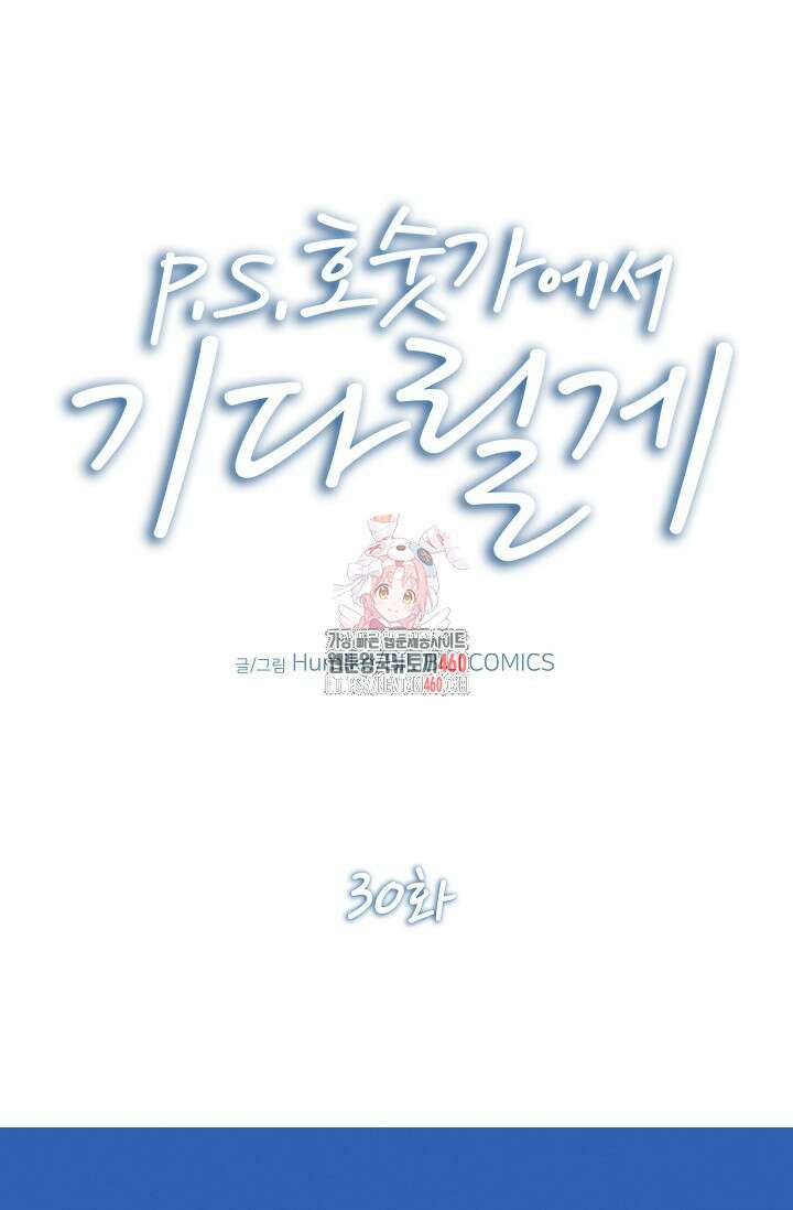 P.S. 호숫가에서 기다릴게 30화 1