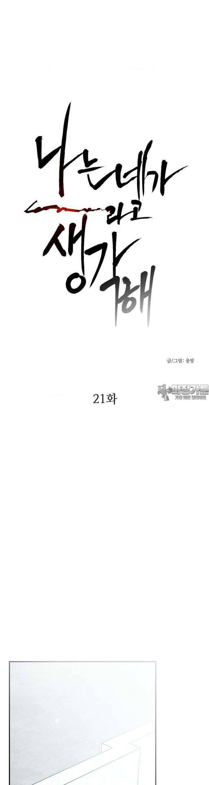 나는 네가 -라고 생각해 21화 3
