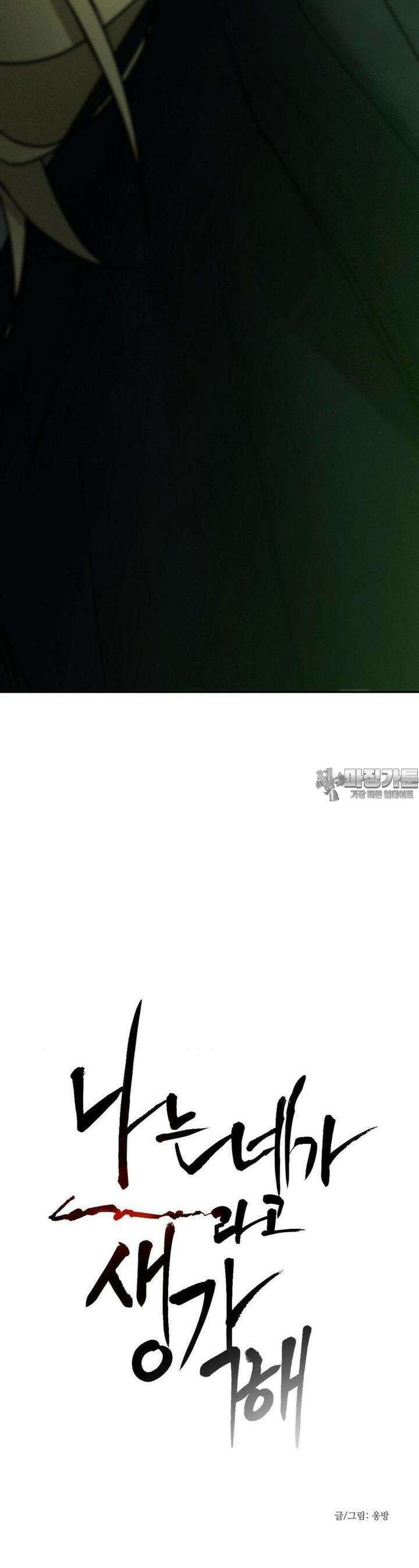 나는 네가 -라고 생각해 30화 2