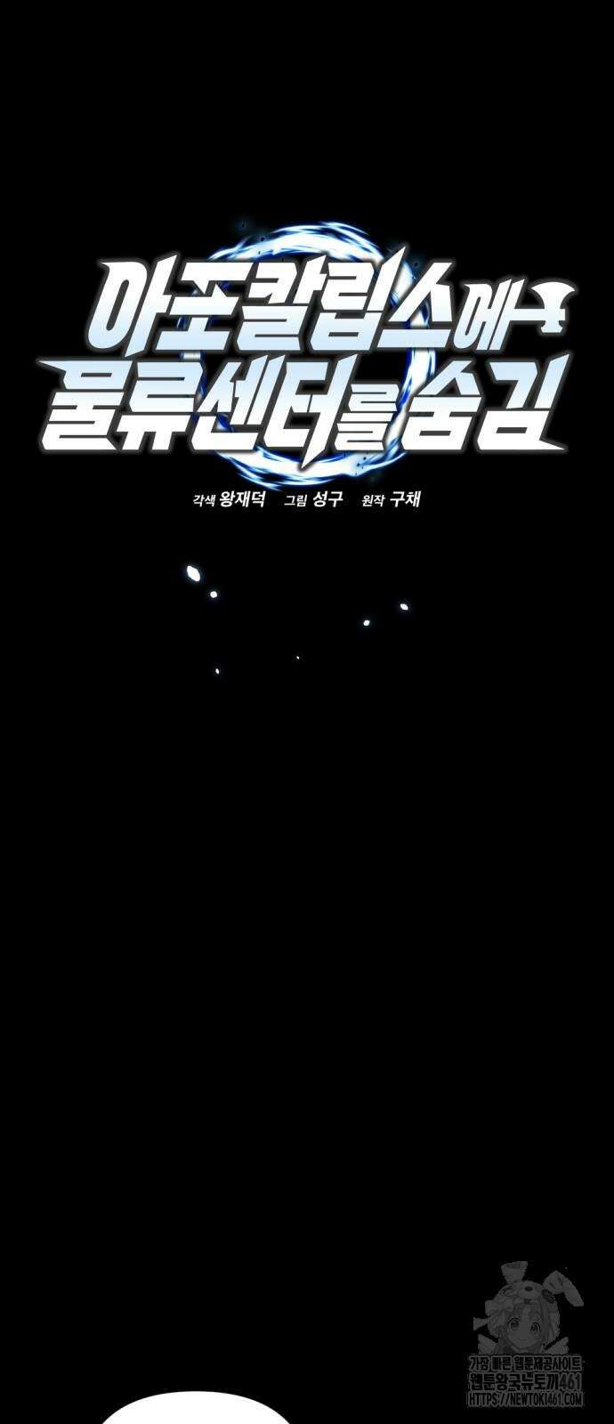 아포칼립스에 물류센터를 숨김 8화 39