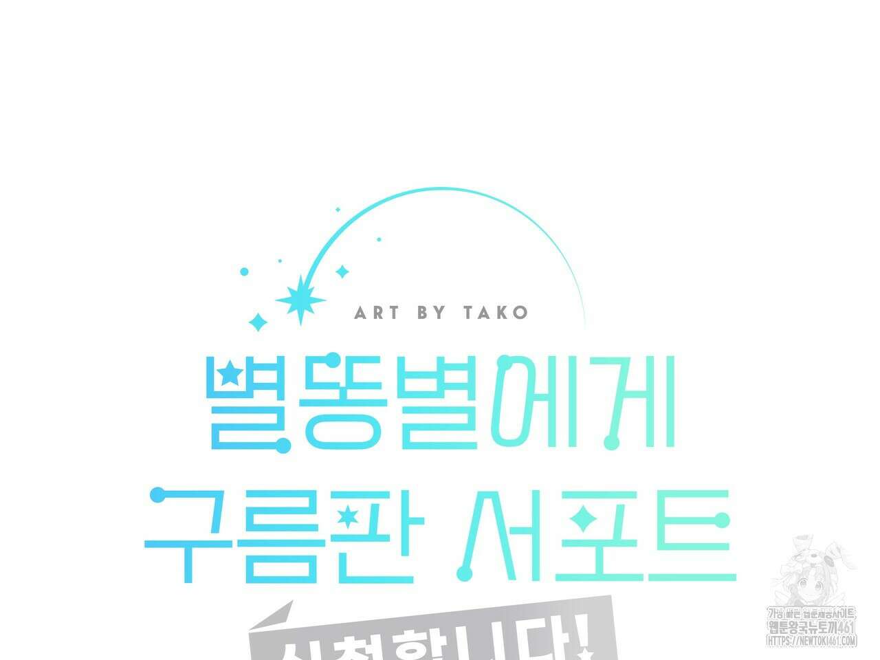별똥별에게 구름판 서포트 신청합니다 15화 22