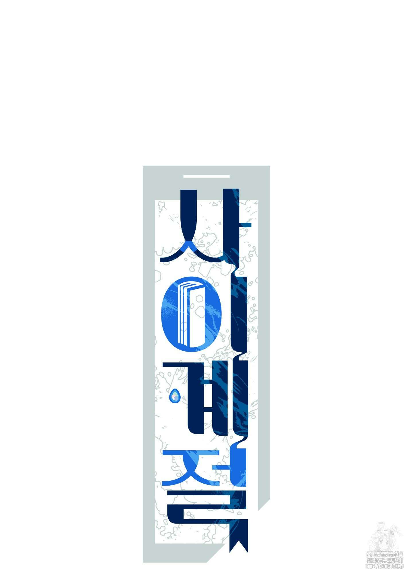 사이계절 50화 12