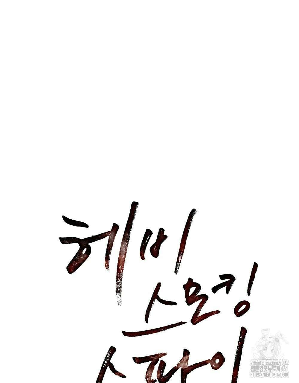 헤비 스모킹 스파이 11화 14