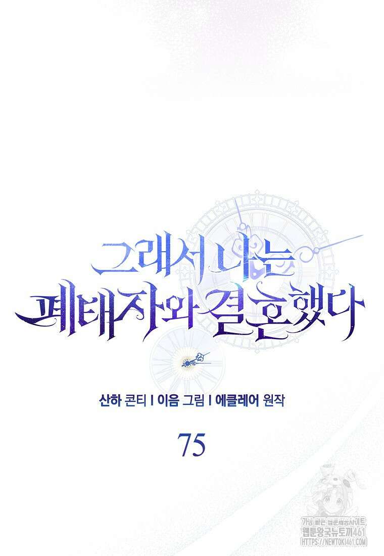 그래서 나는 폐태자와 결혼했다 75화 13