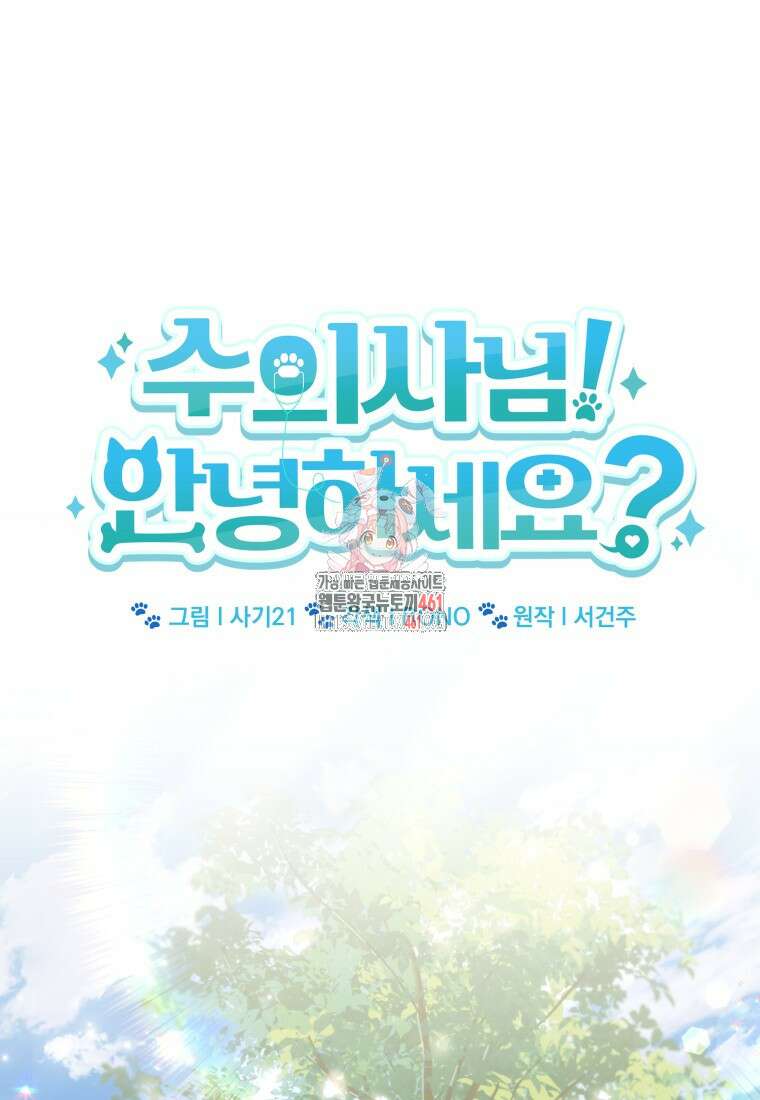 수의사님! 안녕하세요? 63화 1