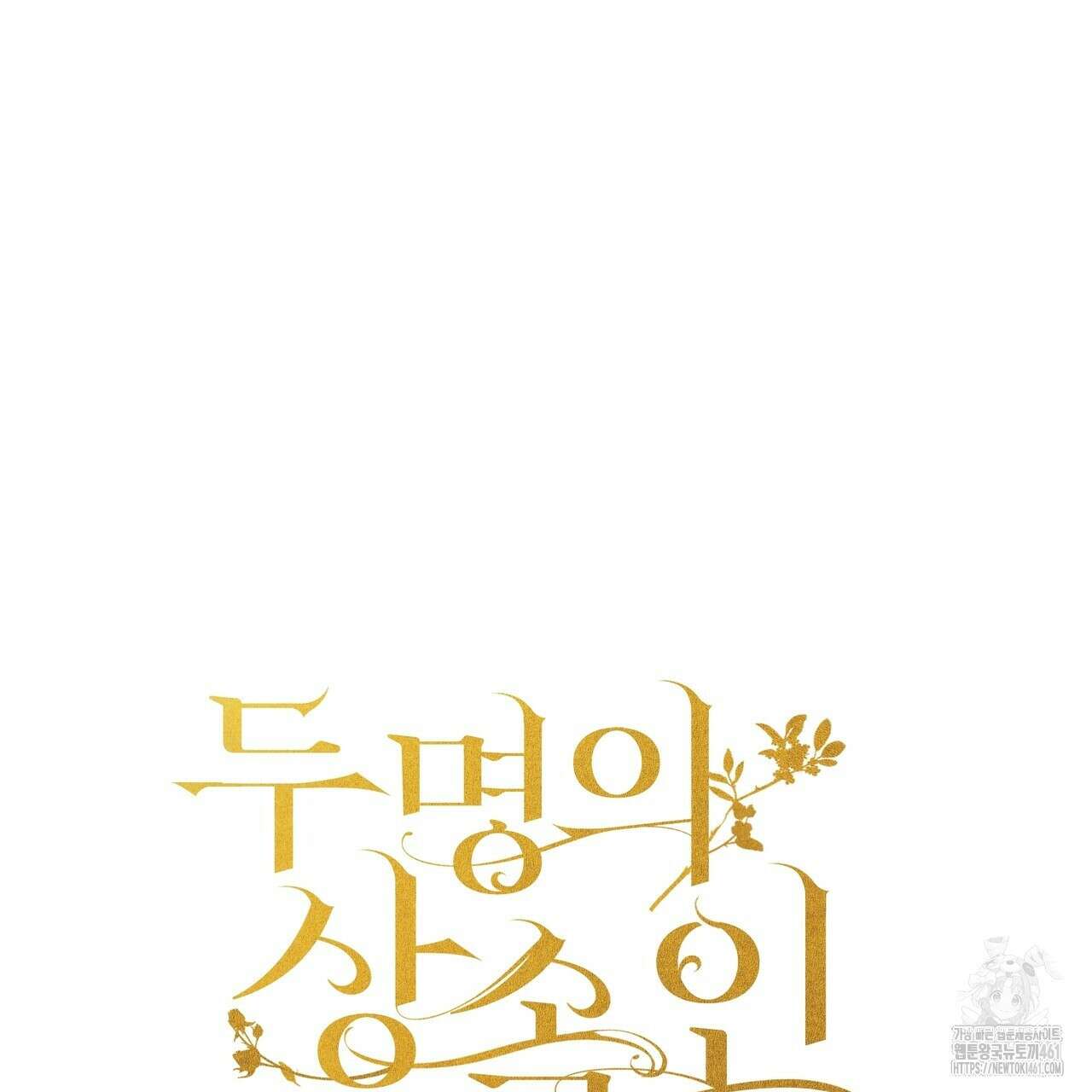 두 명의 상속인 91화 11