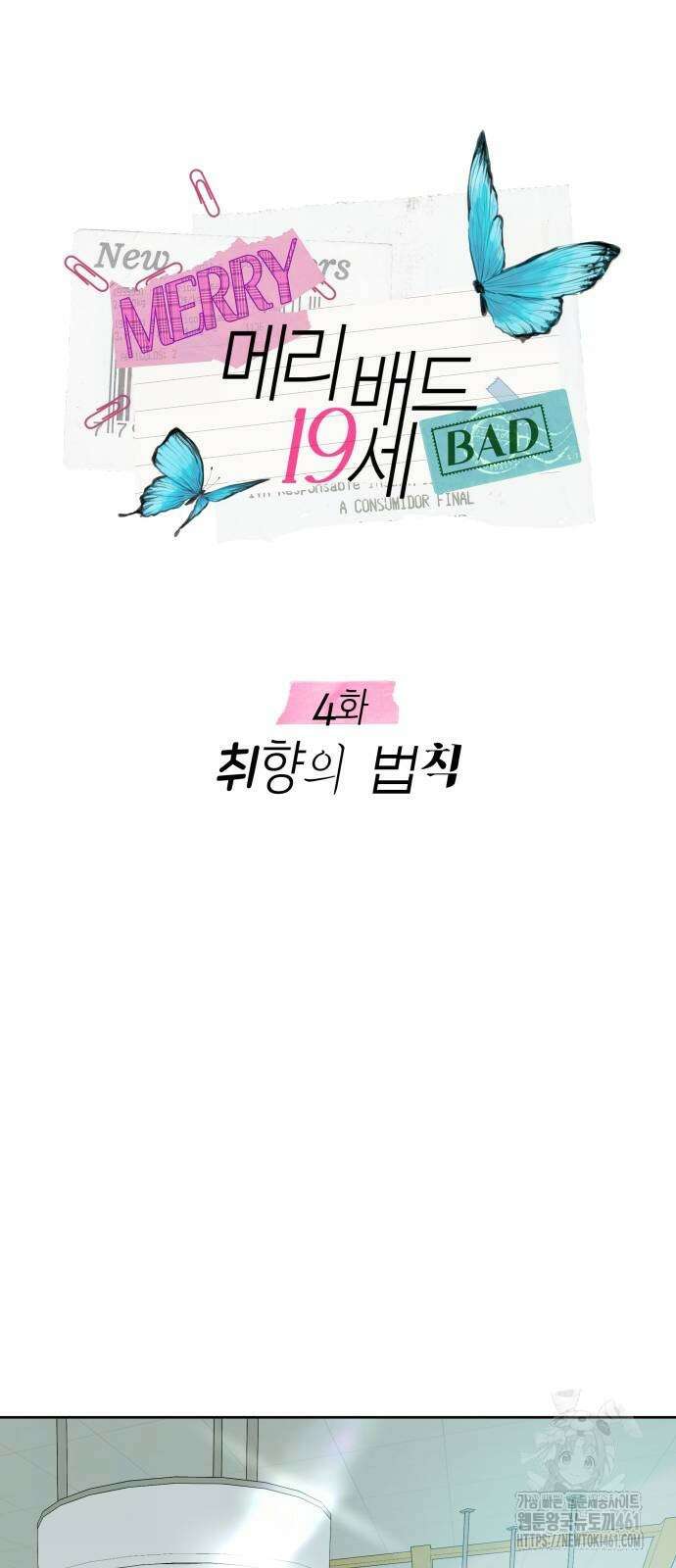메리 배드 19세 4화 18