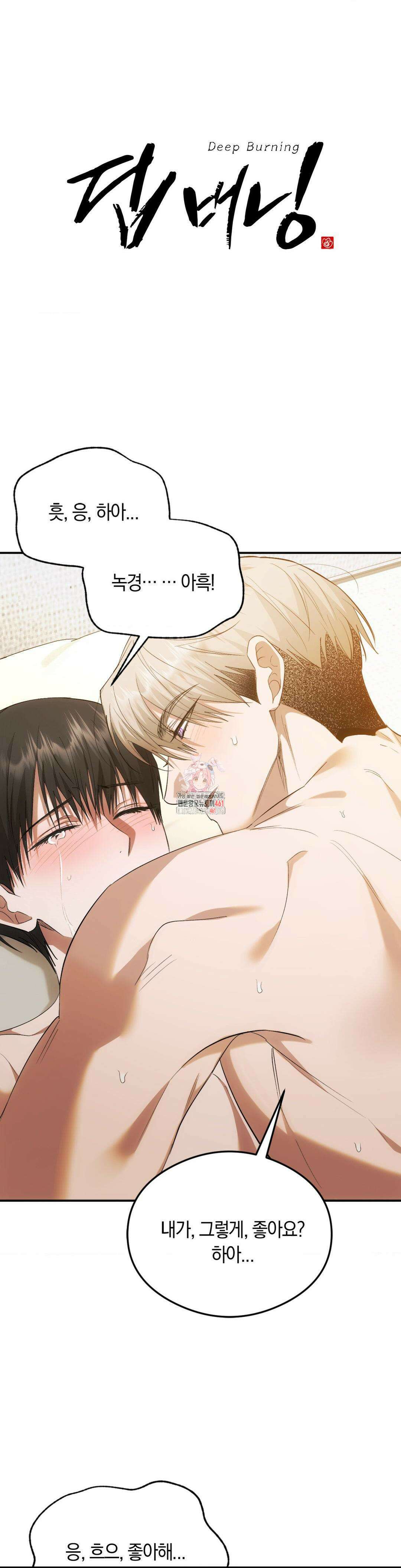 딥 버닝 10화 1
