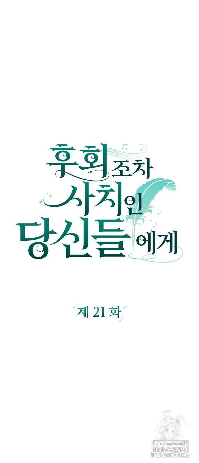 후회조차 사치인 당신들에게 21화 25
