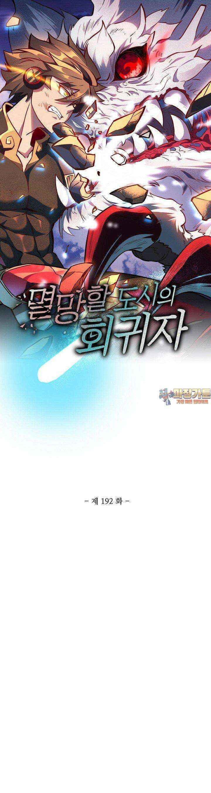 멸망할 도시의 회귀자 192화 1