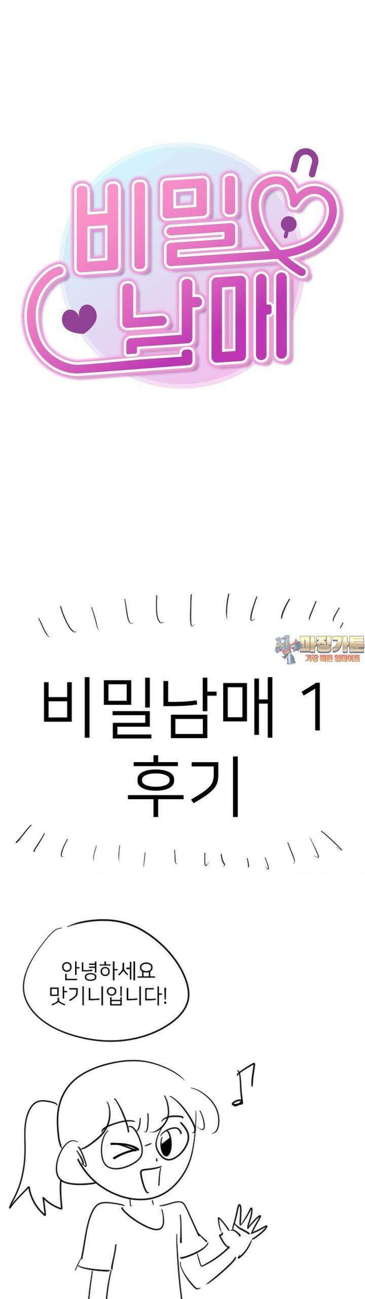 비밀남매 [후기] 1