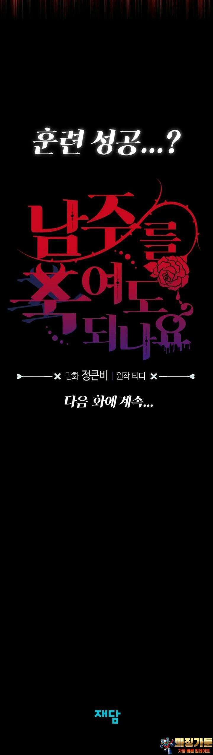 남주를 죽여도 되나요 4화 58