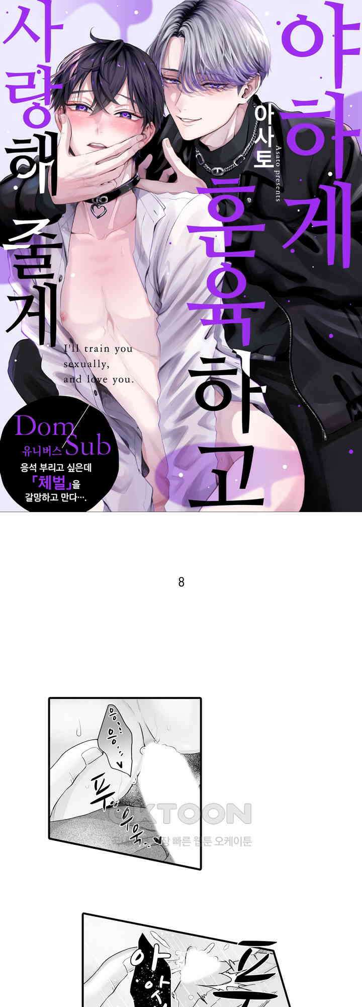 야하게 훈육하고 사랑해 줄게 -Dom／Sub 유니버스- 8화 1