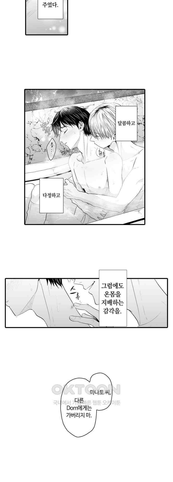 야하게 훈육하고 사랑해 줄게 -Dom／Sub 유니버스- 8화 10