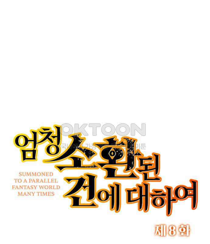 엄청 소환된 건에 대하여 8화 1
