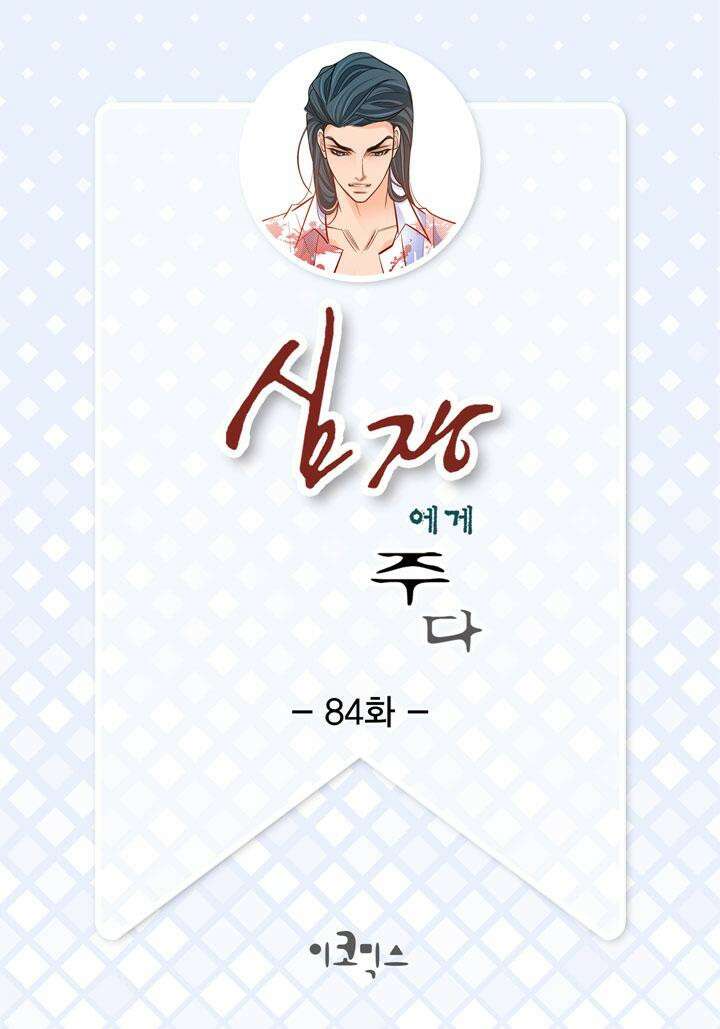 심장에게 주다 84화 2