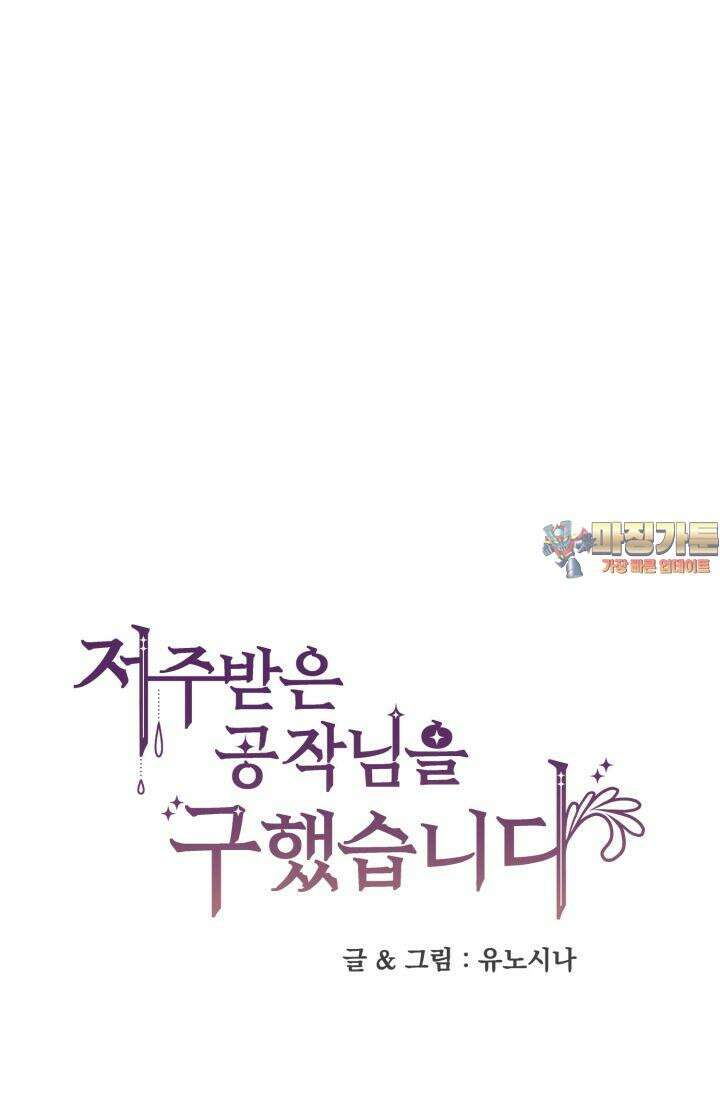 저주받은 공작님을 구했습니다 51화 1