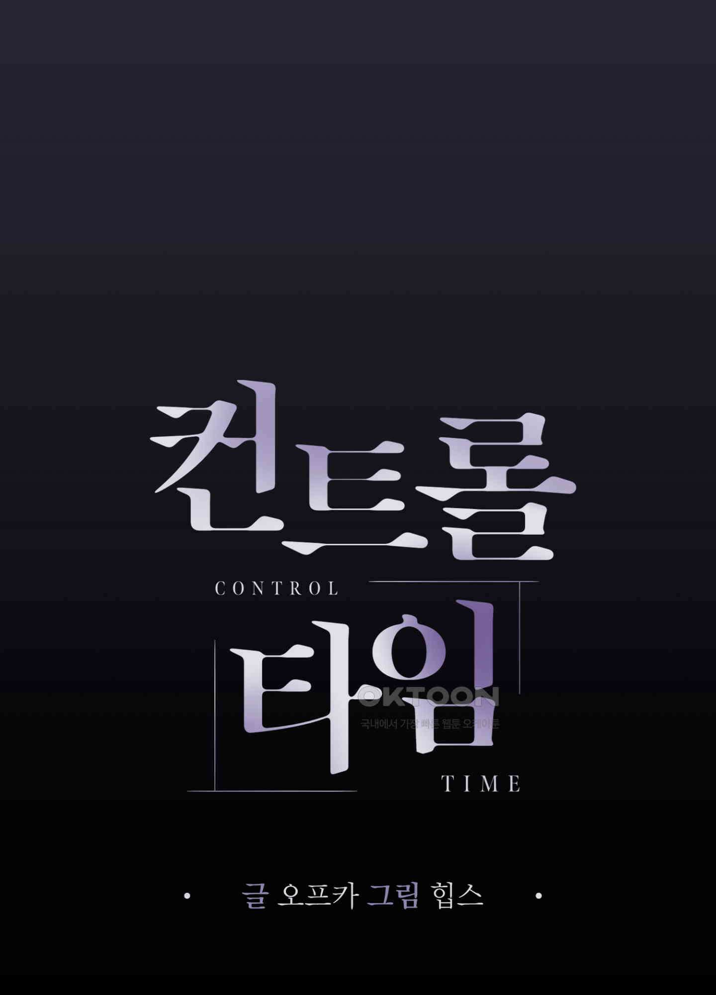 컨트롤 타임 8화 2