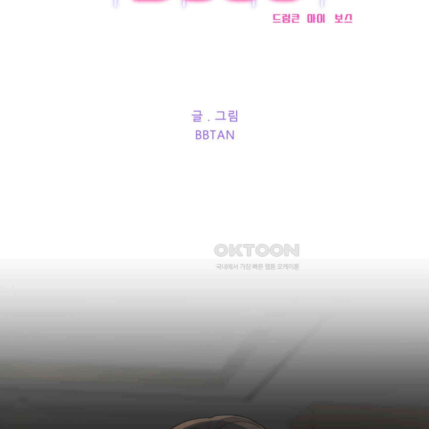 드렁큰 마이 보스 21화 2