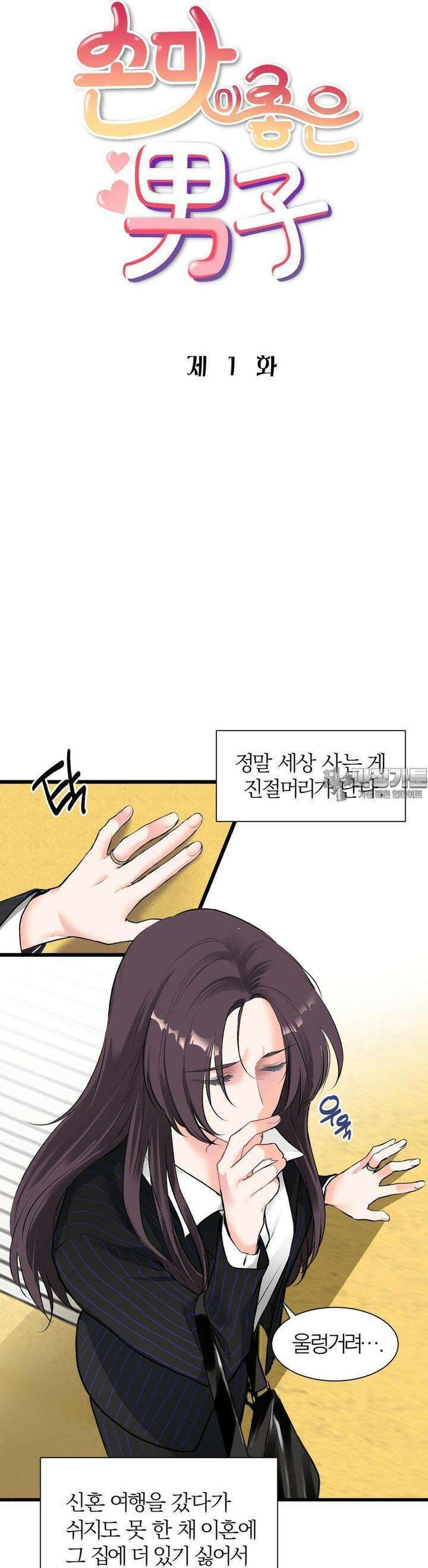 손 맛이 좋은 남자 1화 15