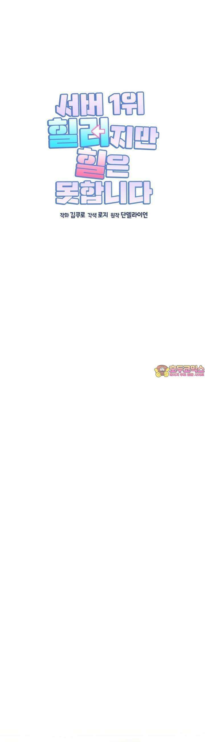 서버 1위 힐러지만 힐은 못합니다 30화 1