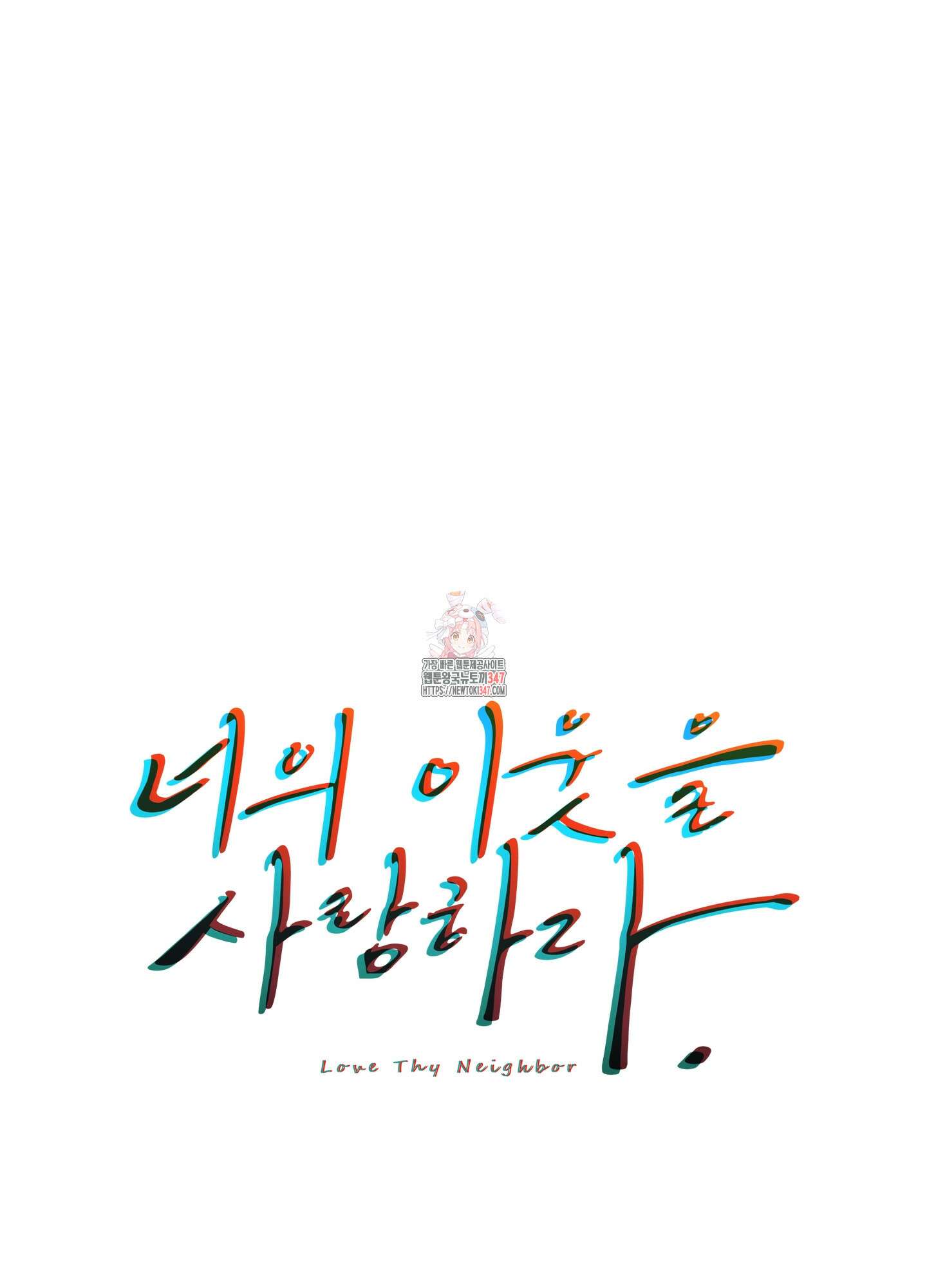 너의 이웃을 사랑하라 63화 1