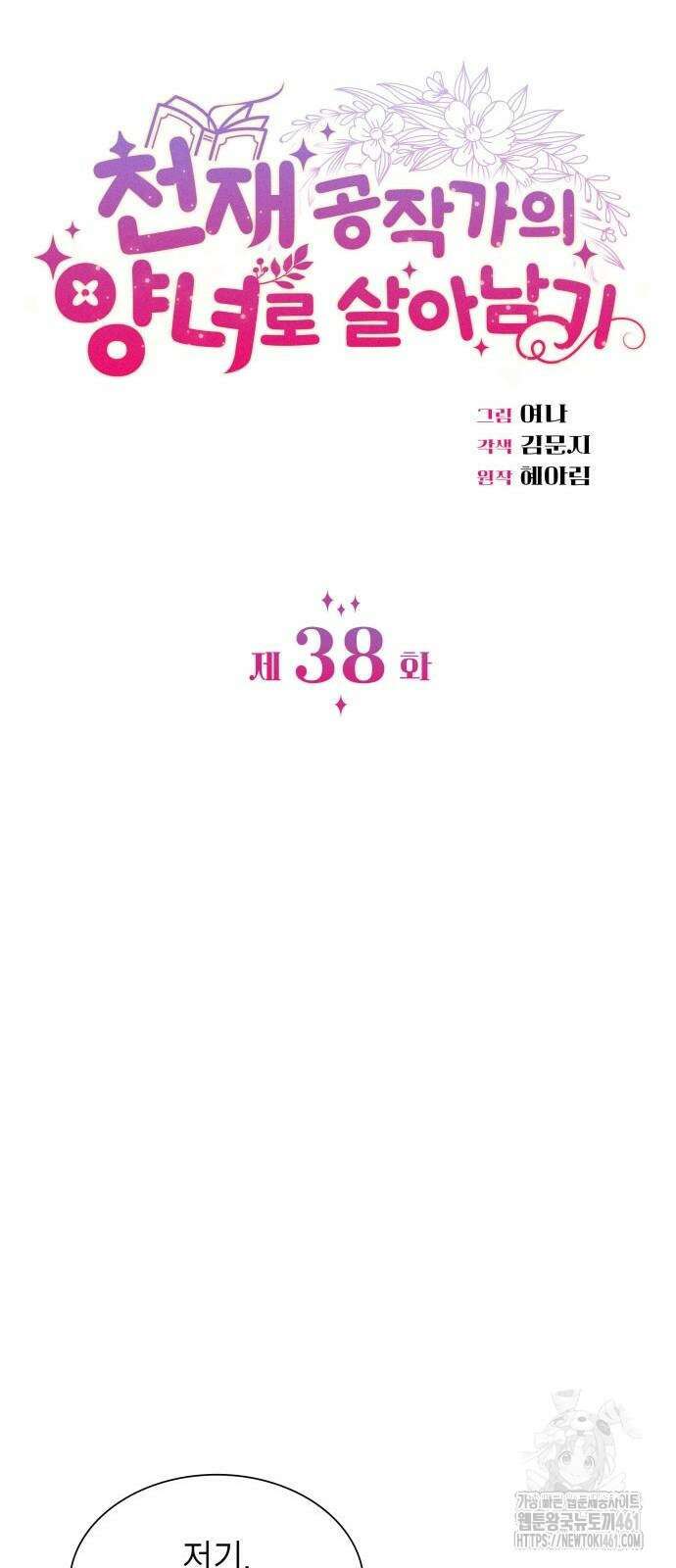 천재 공작가의 양녀로 살아남기 38화 3