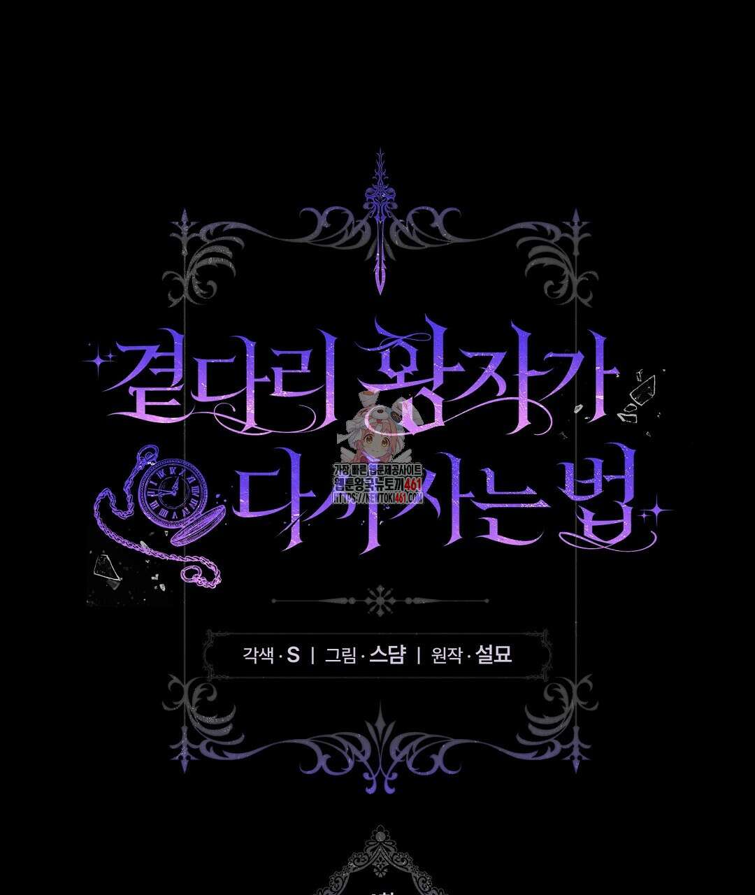 곁다리 황자가 다시 사는법 4화 1