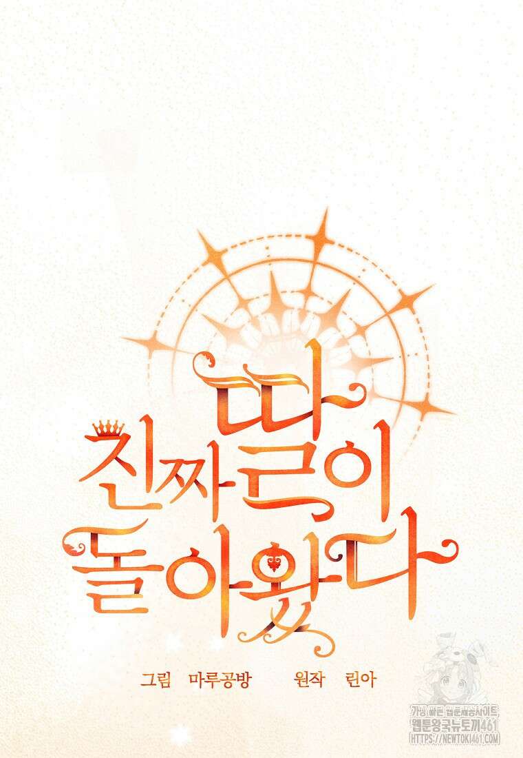 진짜 딸이 돌아왔다 117화 20