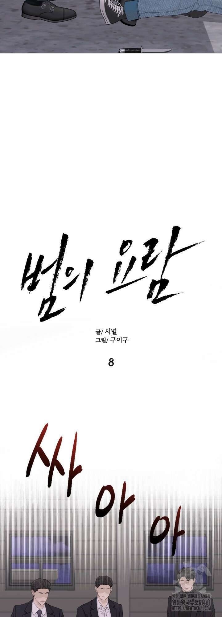 범의 요람 8화 5
