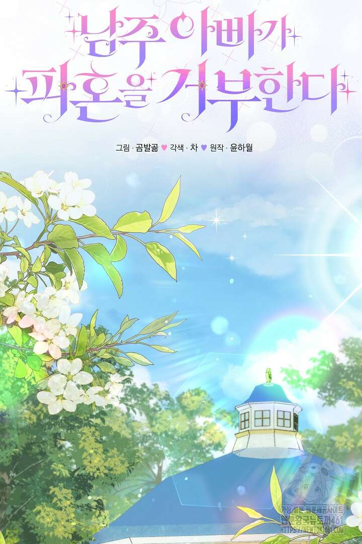 남주 아빠가 파혼을 거부한다 19화 18