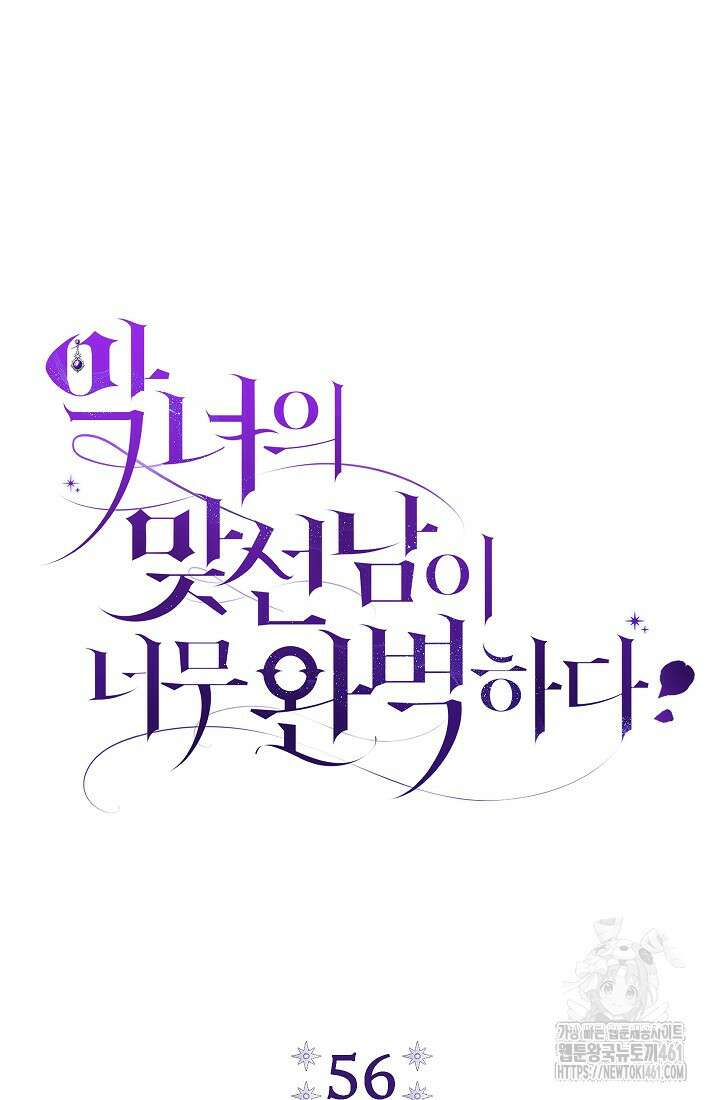 악녀의 맞선남이 너무 완벽하다 56화 10