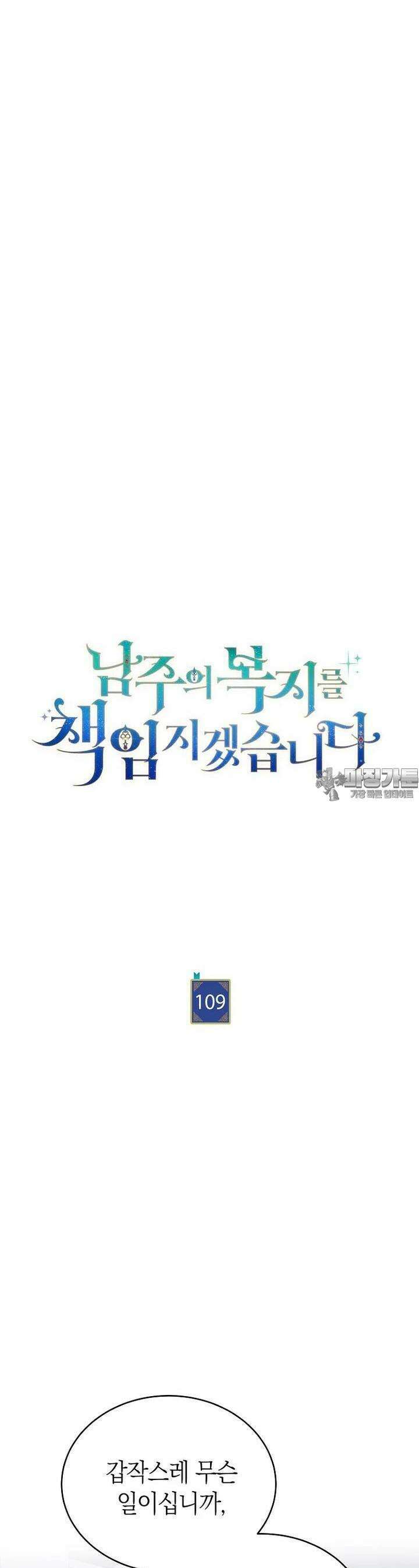 남주의 복지를 책임지겠습니다 109화 3