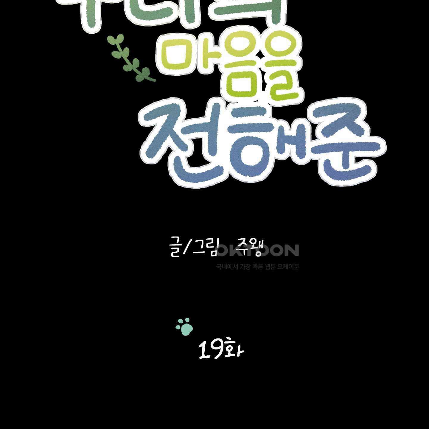 우리의 마음을 전해준 19화 14