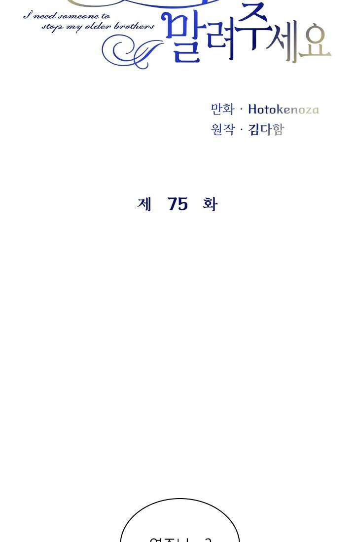 누가 우리 오빠들 좀 말려 주세요 75화 14