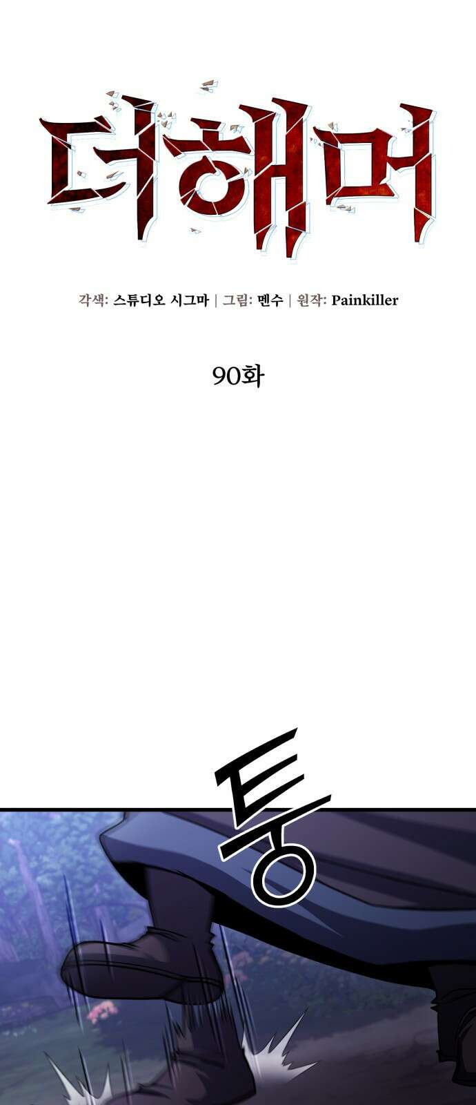더 해머 90화 14