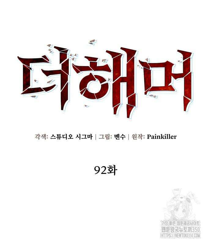 더 해머 92화 23