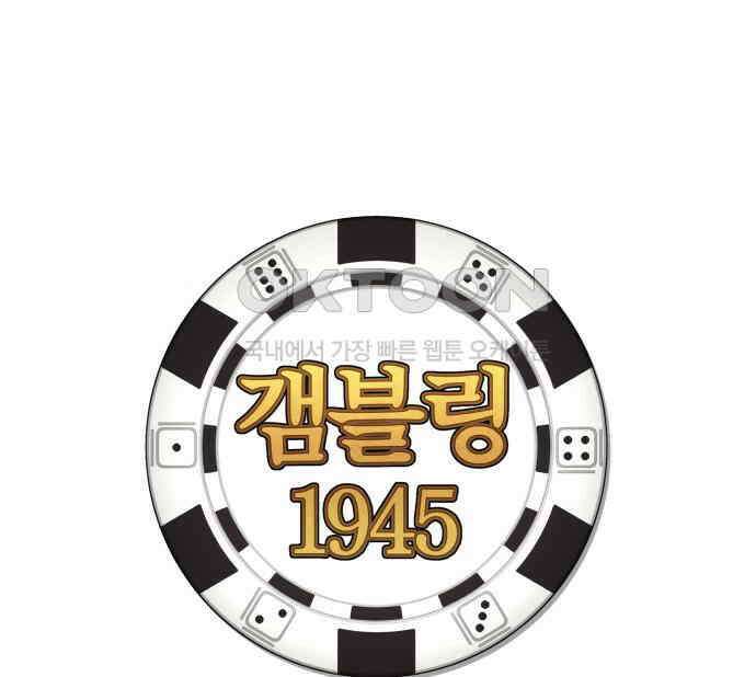 갬블링 1945 92화 36