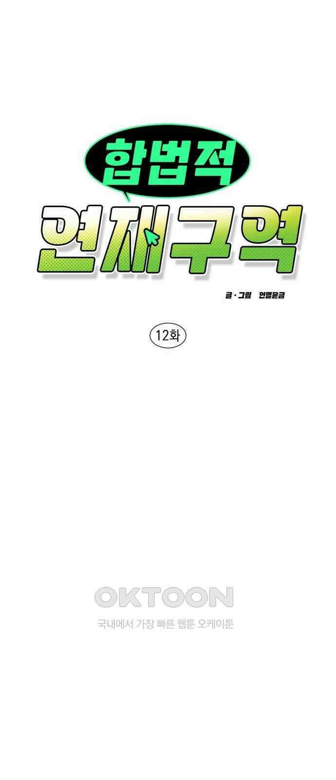 합법적 연재 구역 12화 9