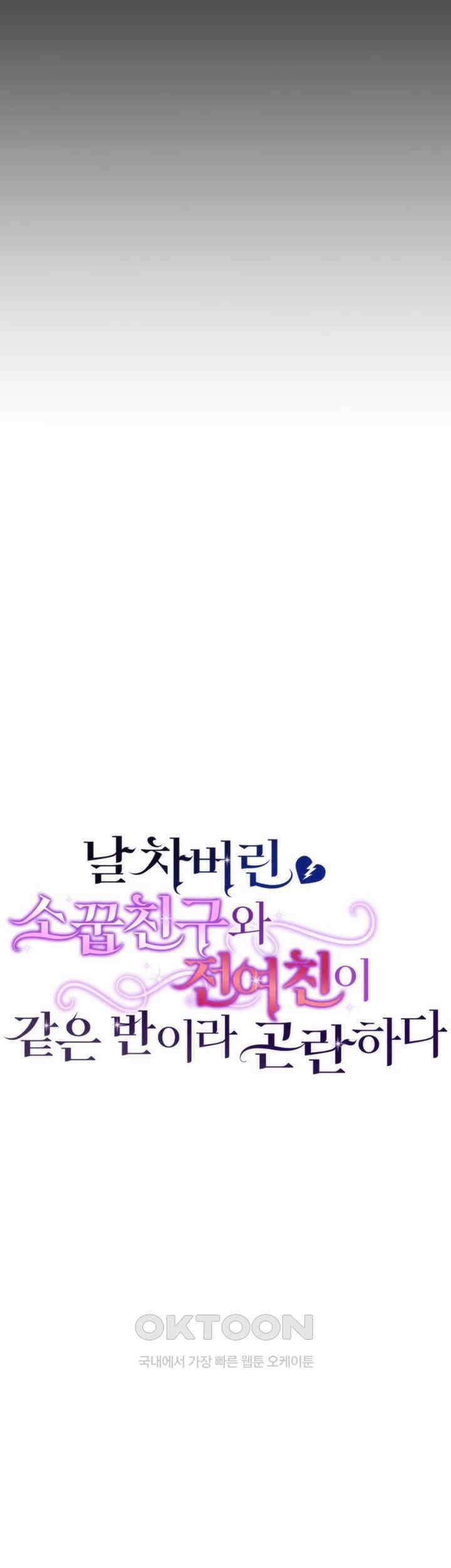날 차버린 소꿉친구와 전 여친이 같은 반이라 곤란하다 57화 7