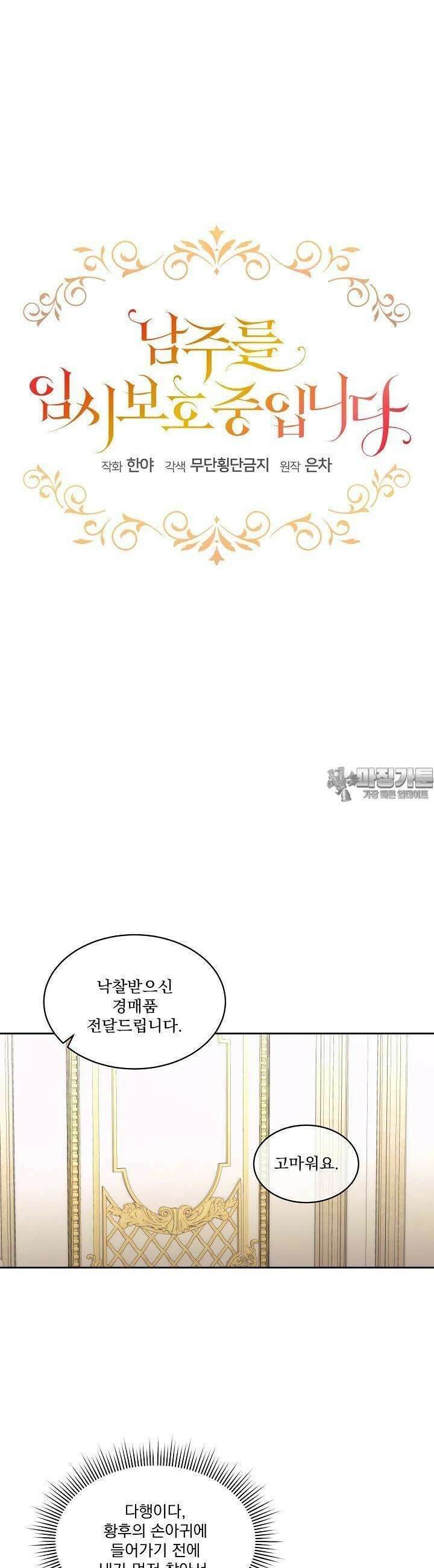 남주를 임시보호 중입니다 77화 25