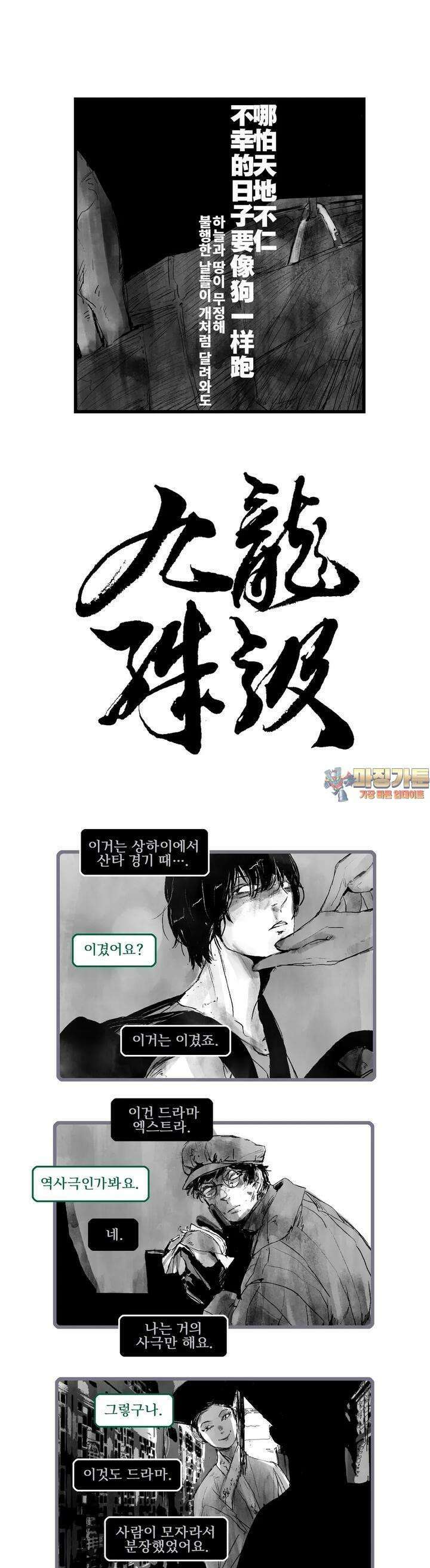 구룡특급 12화 개 같은 인생 3 1