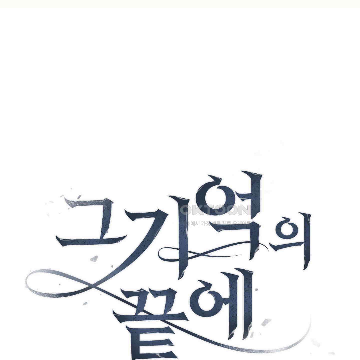 그 기억의 끝에 46화 10