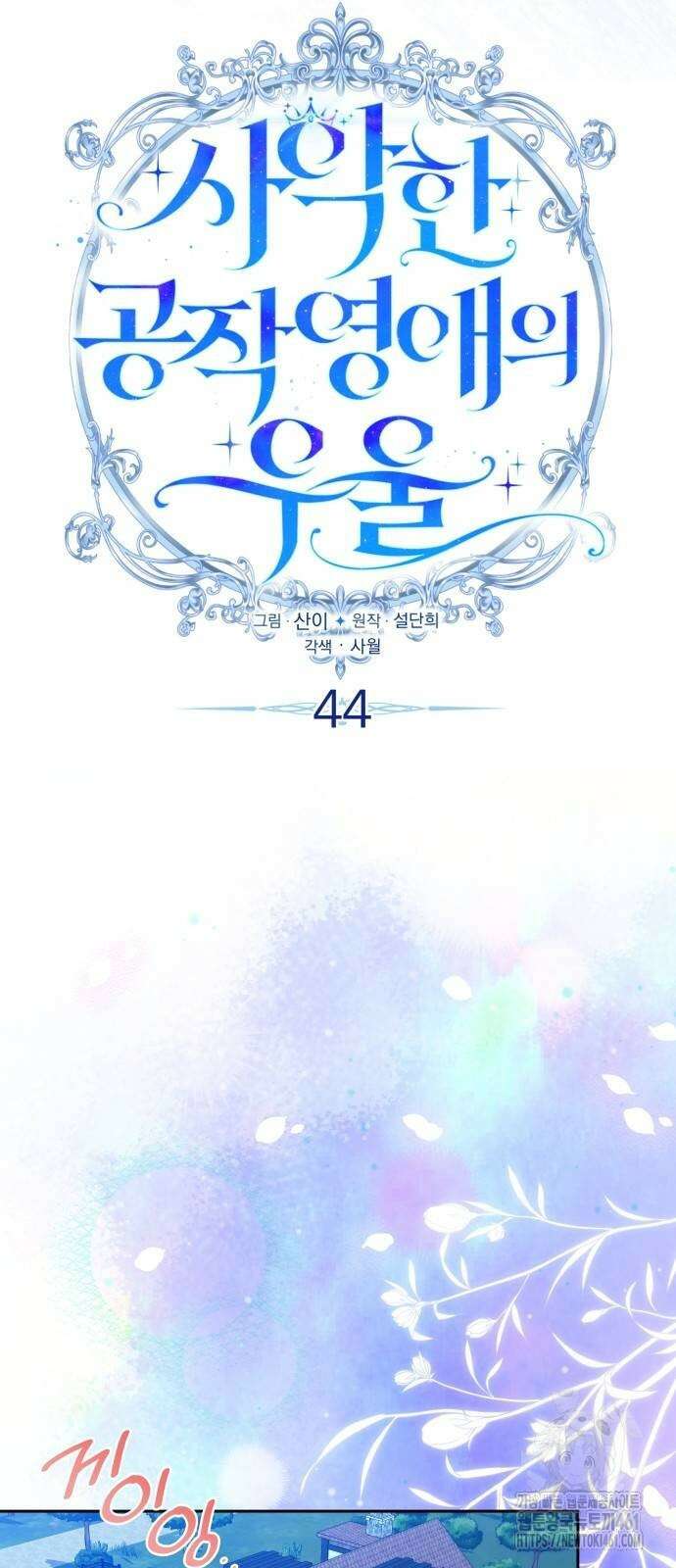 사악한 공작 영애의 우울 44화 34