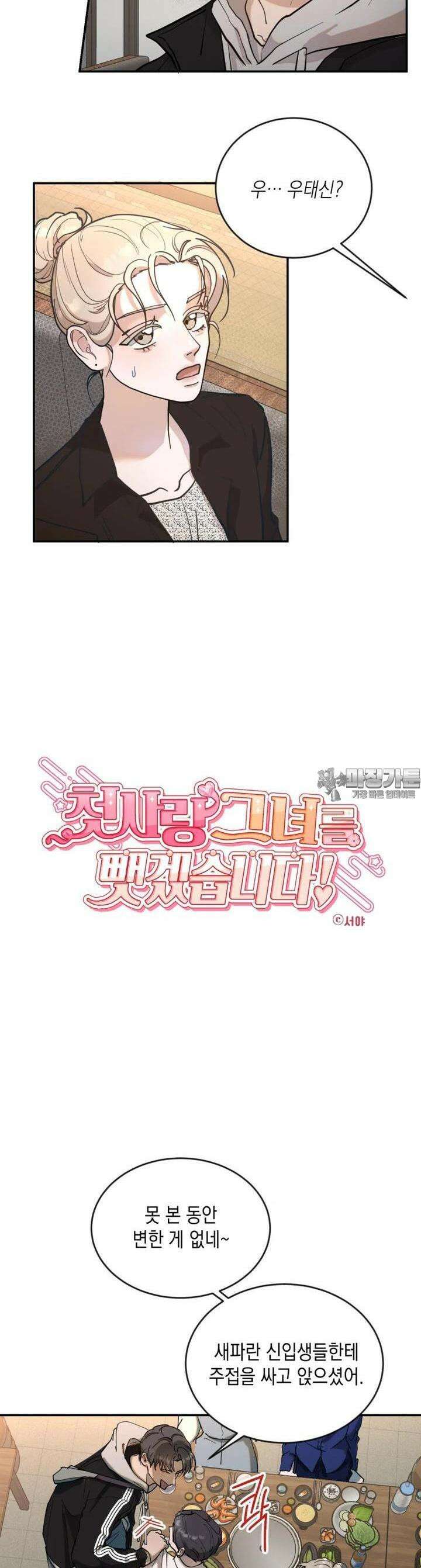 첫사랑 그녀를 뺏겠습니다! 5화 2