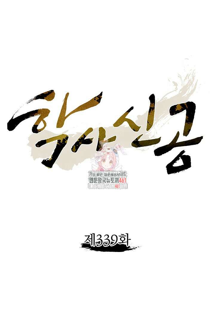 학사신공 339화 1