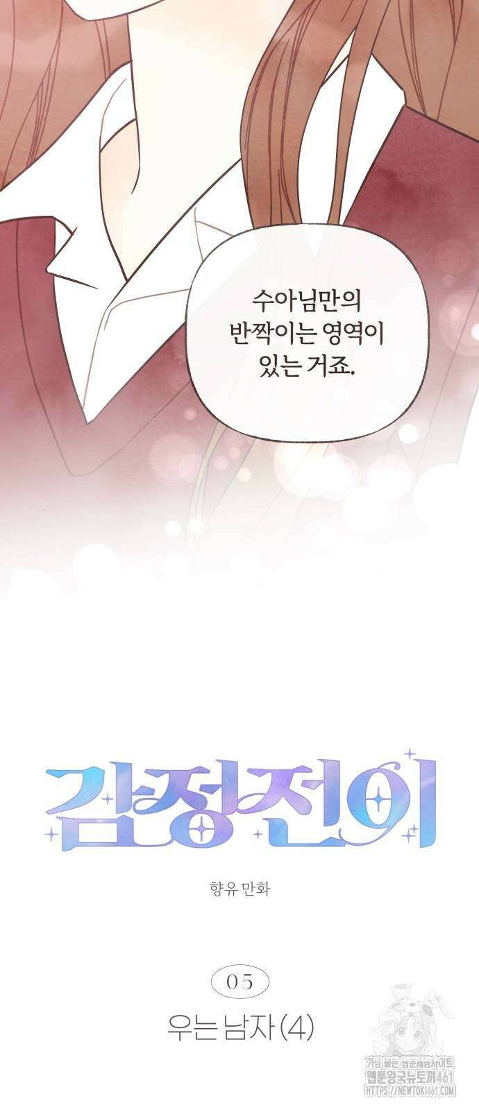 감정전이 5화 8