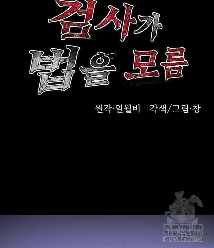검사가 법을 모름 45화 23