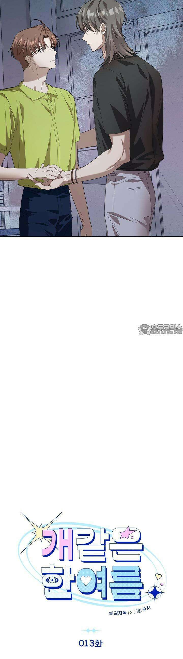개 같은 한여름 13화 2