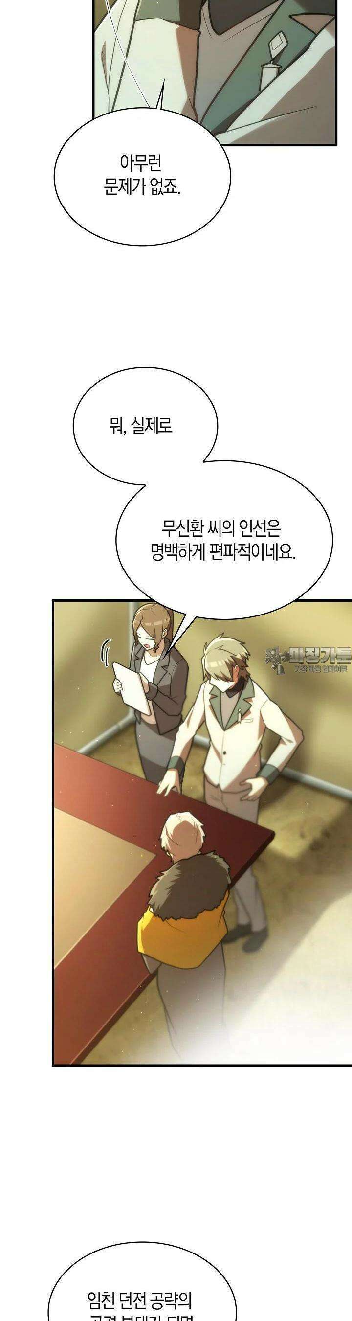 마왕 어플로 S급 헌터가 되었습니다 83화 11